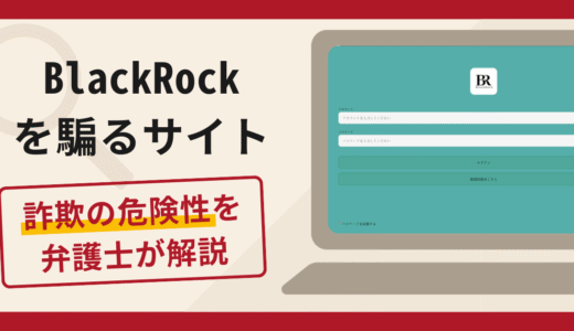 BlackRockを騙るサイトで被害続出？詐欺の口コミや評判の実情と返金請求について