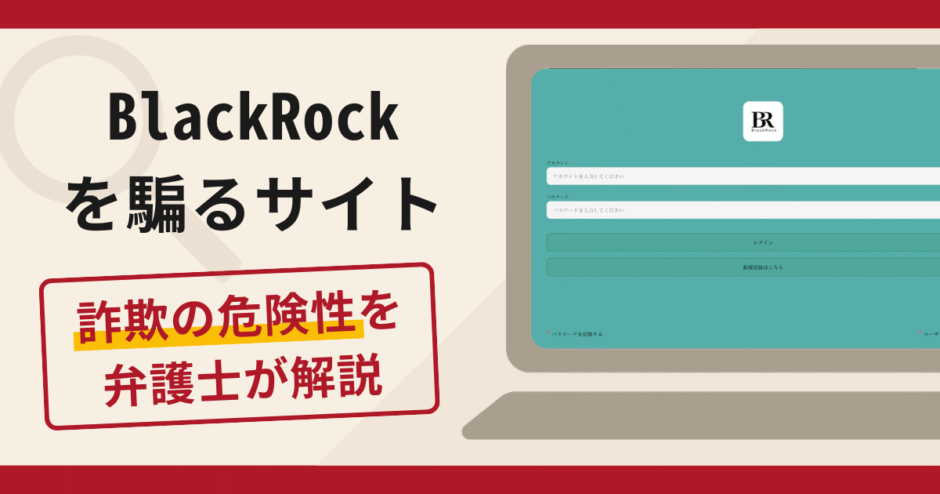 BlackRockを騙るサイトで被害続出？詐欺の口コミや評判の実情と返金請求について