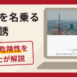 奏房社を名乗る出資勧誘は詐欺？口コミ・評判と返金対策を弁護士が解説