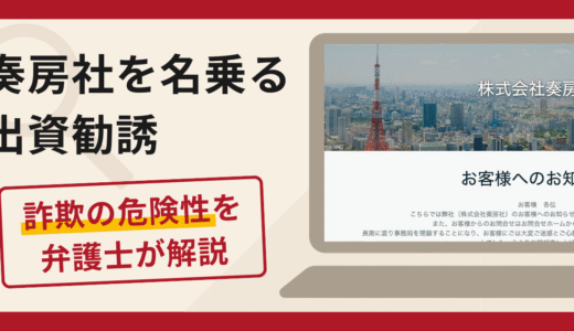 奏房社を名乗る出資勧誘は詐欺？配当停止や現金手渡しの実態・口コミ評判と返金対策