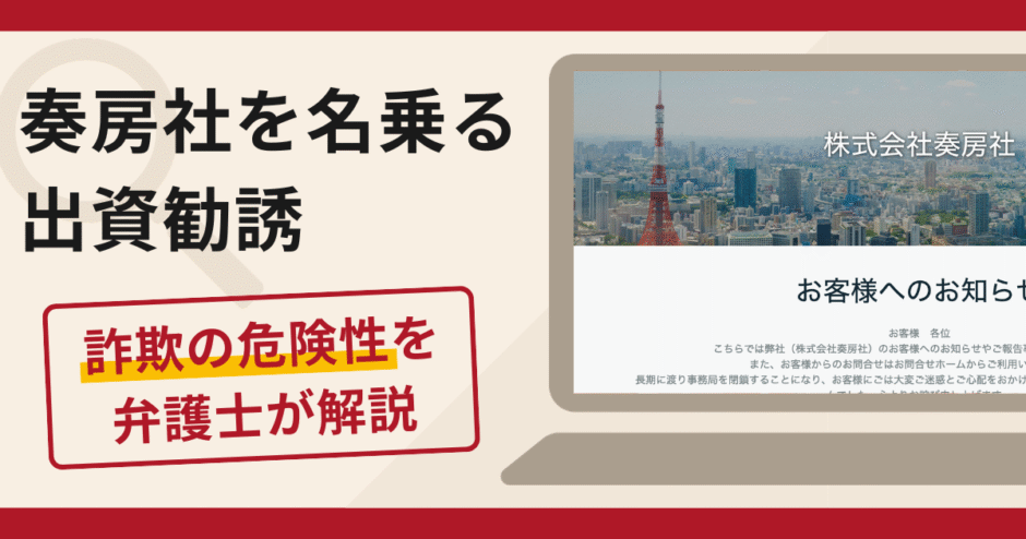 奏房社を名乗る出資勧誘は詐欺？口コミ・評判と返金対策を弁護士が解説