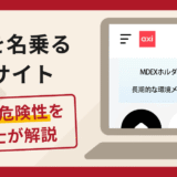 Axiを名乗る偽サイトは詐欺？口コミ・評判と返金対策を弁護士が解説