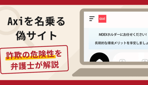 Axiを名乗る偽サイトは詐欺？口コミ・評判と返金対策を弁護士が解説