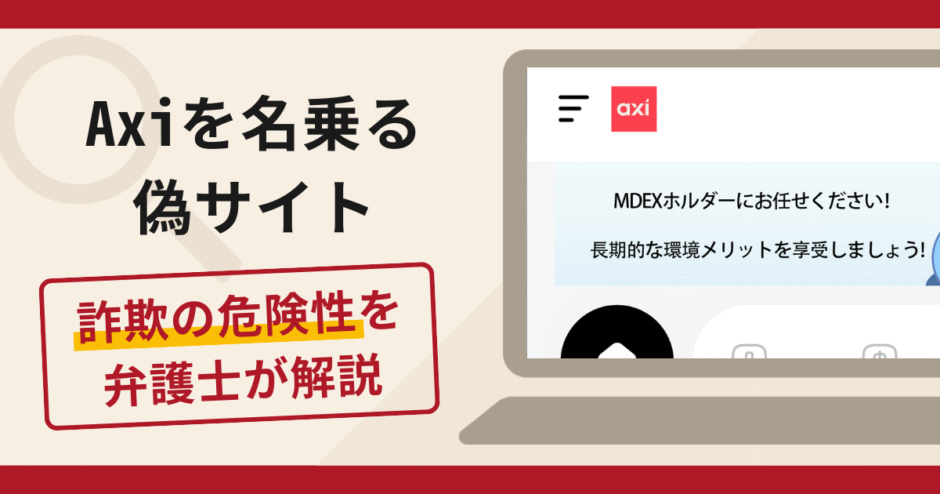 Axiを名乗る偽サイトは詐欺？口コミ・評判と返金対策を弁護士が解説