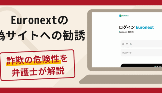Euronextの偽サイトへの勧誘は詐欺！口コミ・評判や返金対策を弁護士が解説