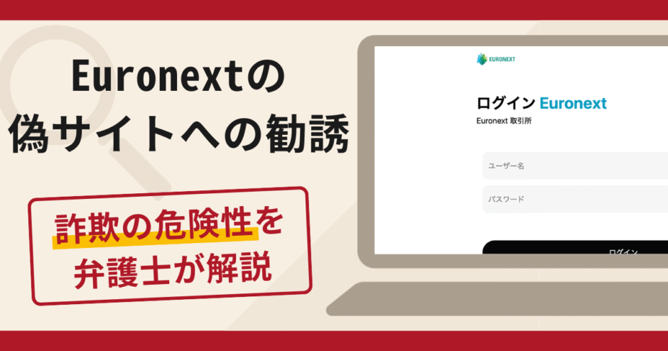 Euronextの偽サイトへの勧誘は詐欺！口コミ・評判や返金対策を弁護士が解説