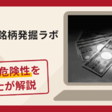 野村美可銘柄発掘ラボは詐欺？手口や口コミ評判・返金対策を弁護士が解説