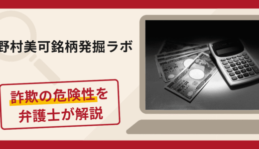 野村美可銘柄発掘ラボは詐欺？手口や口コミ評判・返金対策を弁護士が解説