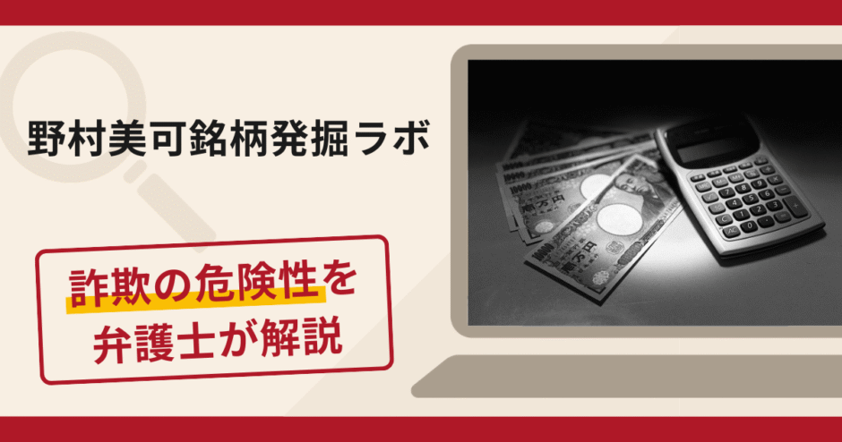 野村美可銘柄発掘ラボは詐欺？手口や口コミ評判・返金対策を弁護士が解説