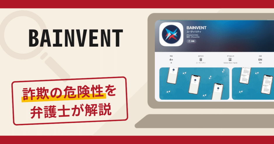 BAINVENTで被害続出？詐欺の口コミや評判の実情と返金請求について
