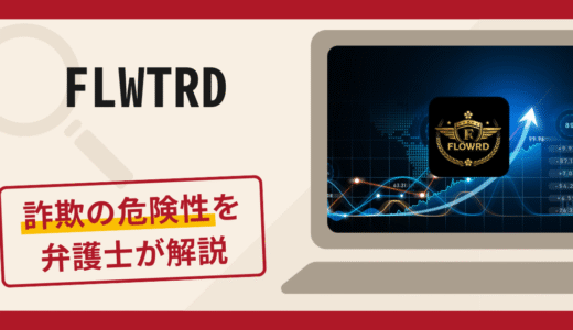 FLWTRDは詐欺？被害の口コミや評判と返金に向けた対処法を解説