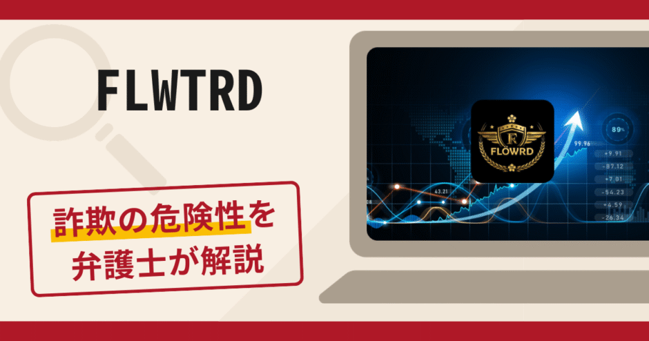FLWTRDは詐欺？被害の口コミや評判と返金に向けた対処法を解説