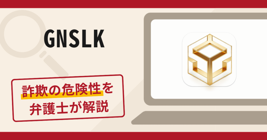 GNSLKは詐欺アプリ？手口や口コミ・評判、返金対策を弁護士が解説