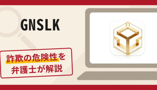 GNSLKは詐欺アプリ？手口や口コミ・評判、返金対策を弁護士が解説