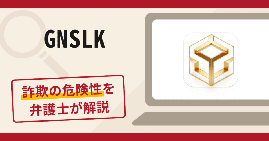 GNSLKは詐欺アプリ？手口や口コミ・評判、返金対策を弁護士が解説