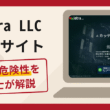 Istra LLCの偽サイトで被害続出？詐欺の口コミや評判の実情と返金請求について