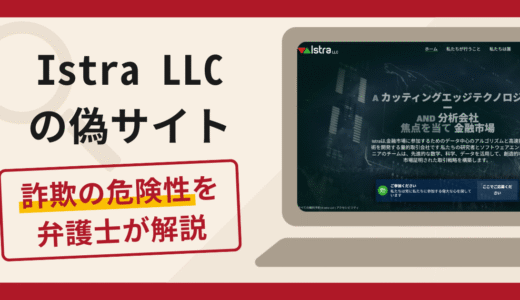Istra LLCの偽サイトで被害続出？詐欺の口コミや評判の実情と返金請求について