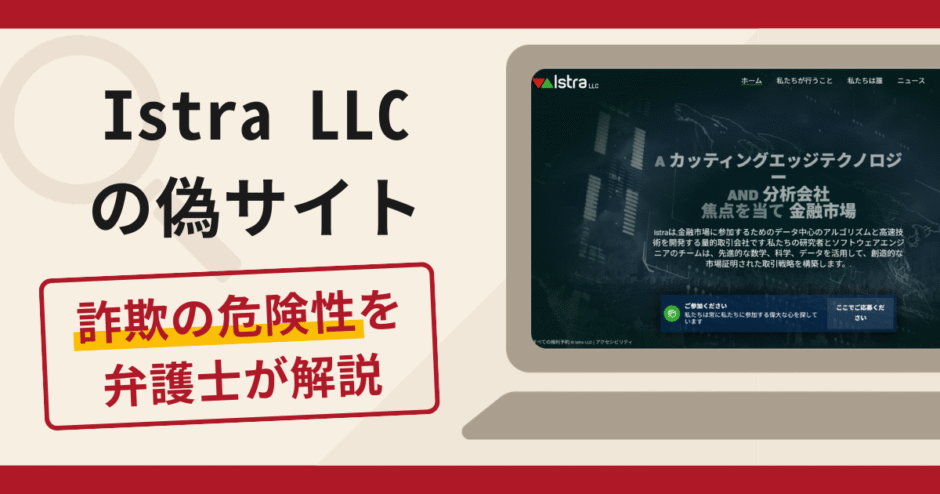 Istra LLCの偽サイトで被害続出？詐欺の口コミや評判の実情と返金請求について
