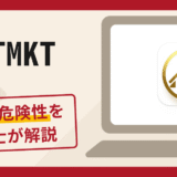 HTMKTで被害続出？詐欺の口コミや評判の実情と返金請求について