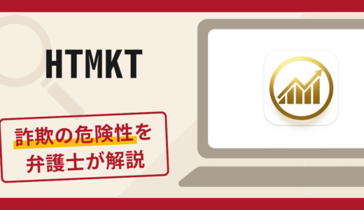 HTMKTで被害続出？詐欺の口コミや評判の実情と返金請求について