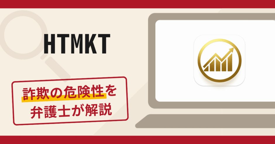 HTMKTで被害続出？詐欺の口コミや評判の実情と返金請求について