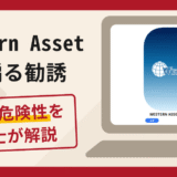 Western Assetを騙る勧誘は詐欺？手口や口コミ・評判を返金対策と共に弁護士が解説　