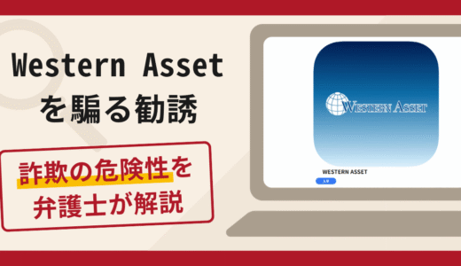Western Assetを騙る勧誘は詐欺？手口や口コミ・評判を返金対策と共に弁護士が解説　