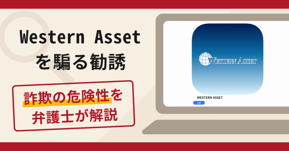Western Assetを騙る勧誘は詐欺？手口や口コミ・評判を返金対策と共に弁護士が解説　