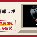 株式情報ラボは信頼できる？詐欺被害の口コミや評判と返金に向けた対処法を解説