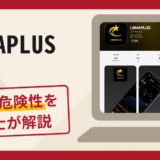 LBMAPLUSは信頼できる？詐欺被害の口コミや評判と返金対処法を解説