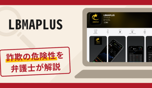 LBMAPLUSは信頼できる？詐欺被害の口コミや評判と返金対処法を解説