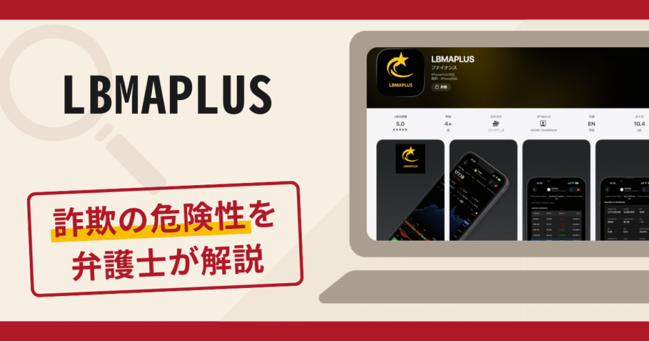 LBMAPLUSは詐欺？被害の口コミや評判と返金対処法を解説