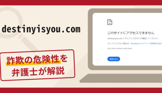 destinyisyou.comで被害続出？詐欺の口コミや評判の実情と返金請求について
