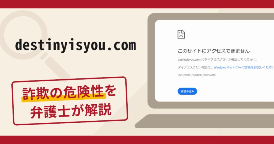 destinyisyou.comで被害続出？詐欺の口コミや評判の実情と返金請求について