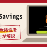 TrustSavingsは詐欺?口コミ・評判や返金対策を専門家が解説