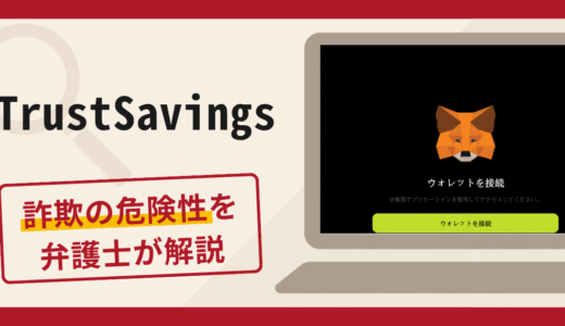 TrustSavingsは詐欺?口コミ・評判や返金対策を専門家が解説