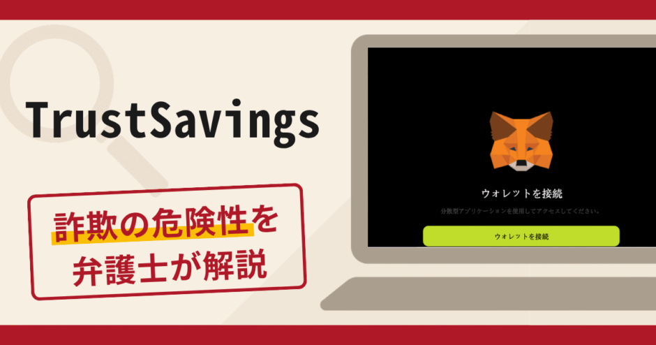 TrustSavingsは詐欺?口コミ・評判や返金対策を専門家が解説