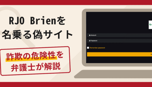 RJO Brienを名乗る偽サイトは詐欺！口コミ・評判と返金方法を弁護士が解説