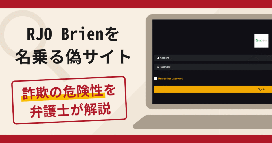 RJO Brienを名乗る偽サイトは詐欺！口コミ・評判と返金方法を弁護士が解説