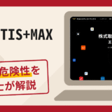 ORMISTIS+MAX（オルミスティス+マックス）は詐欺？手口や口コミ・評判・返金可能性