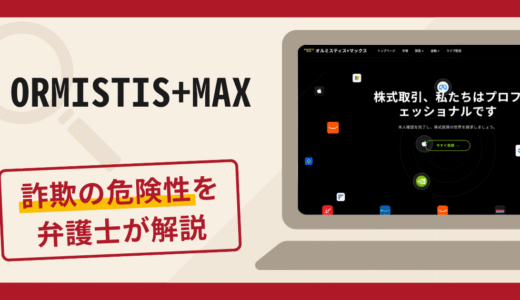 ORMISTIS+MAX（オルミスティス+マックス）は詐欺？手口や口コミ・評判・返金可能性