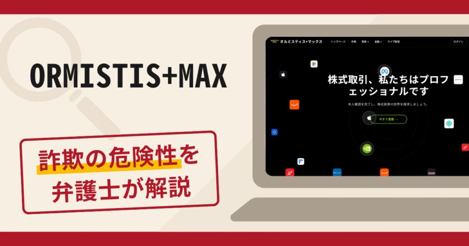 ORMISTIS+MAX（オルミスティス+マックス）は詐欺？手口や口コミ・評判・返金可能性