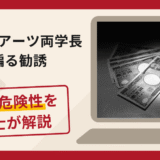 リベラルアーツ両学長を騙る詐欺に注意！手口や口コミ・評判を返金対策と共に解説