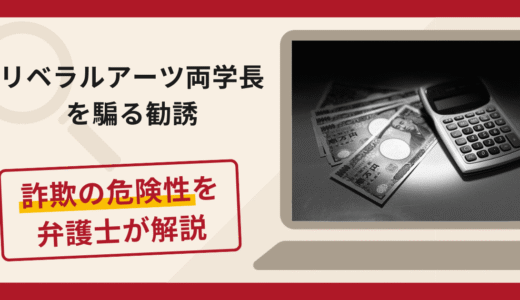 リベラルアーツ両学長を騙る詐欺に注意！手口や口コミ・評判を返金対策と共に解説