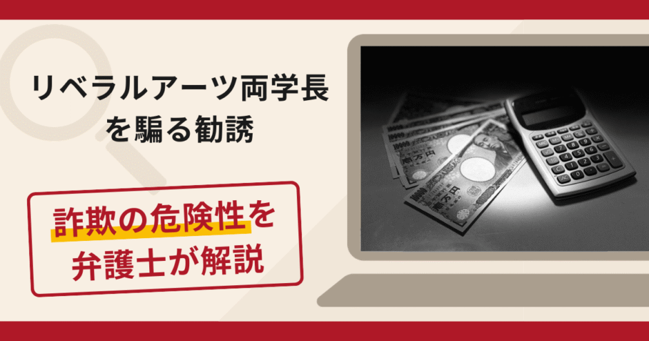 リベラルアーツ両学長を騙る詐欺に注意！手口や口コミ・評判を返金対策と共に解説