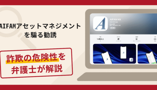 AIFAMアセットマネジメントを騙る勧誘は詐欺？手口や口コミ評判と返金方法