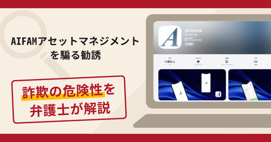 AIFAMアセットマネジメントを騙る勧誘は詐欺？手口や口コミ評判と返金方法
