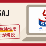 SSAJは信頼できる？詐欺被害の口コミや評判と返金に向けた対処法を解説