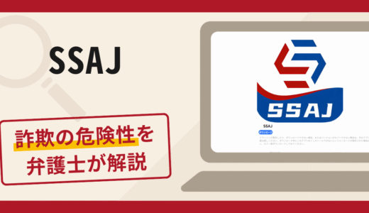 SSAJは信頼できる？詐欺被害の口コミや評判と返金に向けた対処法を解説