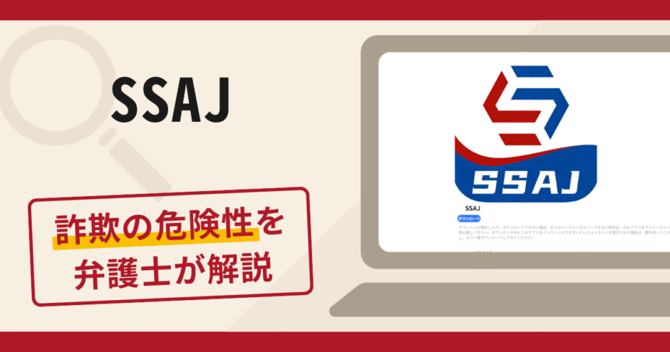 SSAJは信頼できる？詐欺被害の口コミや評判と返金に向けた対処法を解説
